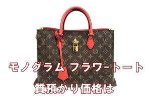 【質】ルイヴィトン　モノグラム フラワー トート M43553　をお預かりしました！PawnShop【質屋かんてい局亀有店】葛飾区・足立区・江戸川区・荒川区・墨田区・松戸市・市川市・船橋市・八潮市・横浜市