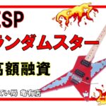 【質】ESPランダムスター(エレキギター)を質お預かり致しました＊*【質屋かんてい局亀有店】葛飾区・足立区・江戸川区・荒川区・墨田区・松戸市・市川市・船橋市・八潮市・横浜市