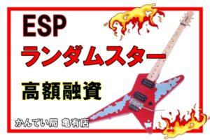 【質】ESPランダムスター(エレキギター)を質お預かり致しました＊*【質屋かんてい局亀有店】葛飾区・足立区・江戸川区・荒川区・墨田区・松戸市・市川市・船橋市・八潮市・横浜市