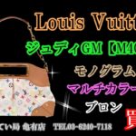 【買取】カラフルなカラー可愛らしいルイヴィトン ジュディGMをお買取りしました♪葛飾区・足立区・江戸川区・荒川区・墨田区・松戸市・市川市・船橋市・八潮市・横浜市