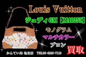 【買取】カラフルなカラー可愛らしいルイヴィトン ジュディGMをお買取りしました♪葛飾区・足立区・江戸川区・荒川区・墨田区・松戸市・市川市・船橋市・八潮市・横浜市