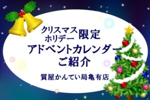 クリスマスが待ち遠しい♪コスメ・フレグランスのブランド アドベントカレンダーをご紹介♪PawnShop【質屋かんてい局亀有店】葛飾区・足立区・江戸川区・荒川区・墨田区・松戸市・市川市・船橋市・八潮市・横浜市