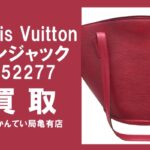 【買取】ルイ・ヴィトン〔Louis Vuitton〕サンジャック M52277をお買い取りしました！PawnShop【質屋かんてい局亀有店】葛飾区・足立区・江戸川区・荒川区・墨田区・松戸市・市川市・船橋市・八潮市・横浜市