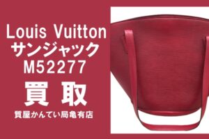 【買取】ルイ・ヴィトン〔Louis Vuitton〕サンジャック M52277をお買い取りしました！PawnShop【質屋かんてい局亀有店】葛飾区・足立区・江戸川区・荒川区・墨田区・松戸市・市川市・船橋市・八潮市・横浜市