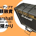 【質】マーシャル〔Marshall〕ギターアンプ JCM800 4010をお預かりしました！PawnShop【質屋かんてい局亀有店】葛飾区・足立区・江戸川区・荒川区・墨田区・松戸市・市川市・船橋市・八潮市・横浜市