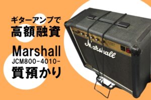【質】マーシャル〔Marshall〕ギターアンプ JCM800 4010をお預かりしました！PawnShop【質屋かんてい局亀有店】葛飾区・足立区・江戸川区・荒川区・墨田区・松戸市・市川市・船橋市・八潮市・横浜市