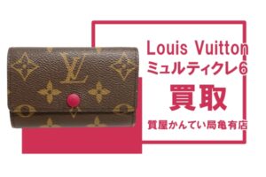 【買取】ルイ・ヴィトン〔Louis Vuitton〕ミュルティクレ6 モノグラム フューシャ M60701をお買い取りしました！PawnShop【質屋かんてい局亀有店】葛飾区・足立区・江戸川区・荒川区・墨田区・松戸市・市川市・船橋市・八潮市・横浜市