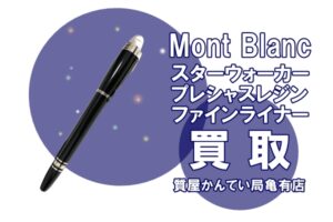 【買取】モンブラン〔Mont Blanc〕スターウォーカープレシャスレジン ファインライナー 25602をお買い取りしました！PawnShop【質屋かんてい局亀有店】葛飾区・足立区・江戸川区・荒川区・墨田区・松戸市・市川市・船橋市・八潮市・横浜市