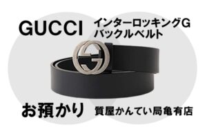 【質】グッチ〔GUCCI〕ベルト インターロッキングGバックル 546389 BGH0N 4009をお預かりしました！PawnShop【質屋かんてい局亀有店】葛飾区・足立区・江戸川区・荒川区・墨田区・松戸市・市川市・船橋市・八潮市・横浜市