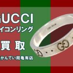 【買取】グッチ〔GUCCI〕アイコンリングをお買い取りしました！PawnShop【質屋かんてい局亀有店】葛飾区・足立区・江戸川区・荒川区・墨田区・松戸市・市川市・船橋市・八潮市・横浜市