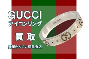 【買取】グッチ〔GUCCI〕アイコンリングをお買い取りしました！PawnShop【質屋かんてい局亀有店】葛飾区・足立区・江戸川区・荒川区・墨田区・松戸市・市川市・船橋市・八潮市・横浜市