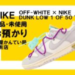 【質】ナイキ〔NIKE〕OFF-WHITE × NIKE DUNK LOW 1 OF 50 