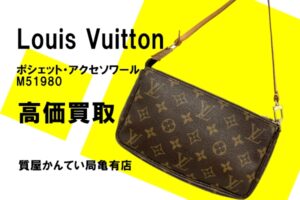 【買取】ルイ・ヴィトン〔Louis Vuitton〕ポシェット・アクセソワール M51980をお買い取りしました！PawnShop【質屋かんてい局亀有店】葛飾区・足立区・江戸川区・荒川区・墨田区・松戸市・市川市・船橋市・八潮市・横浜市