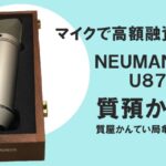 【質】ノイマン〔NEUMANN〕U87Ai コンデンサーマイクで高額融資！PawnShop【質屋かんてい局亀有店】