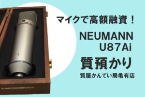 【質】ノイマン〔NEUMANN〕U87Ai コンデンサーマイクで高額融資！PawnShop【質屋かんてい局亀有店】