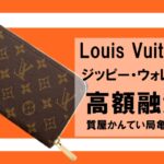 【質】ルイ・ヴィトン〔Louis Vuitton〕ジッピー・ウォレット M42616をお預かりしました！PawnShop【質屋かんてい局亀有店】葛飾区・足立区・江戸川区・荒川区・墨田区・松戸市・市川市・船橋市・八潮市・横浜市