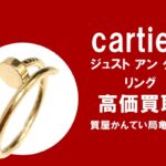 【買取】カルティエ〔Cartier〕ジュスト アン クルリングSMをお買い取りしました！PawnShop【質屋かんてい局亀有店】葛飾区・足立区・江戸川区・荒川区・墨田区・松戸市・市川市・船橋市・八潮市・横浜市