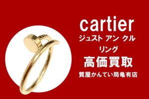 【買取】カルティエ〔Cartier〕ジュスト アン クルリングSMをお買い取りしました！PawnShop【質屋かんてい局亀有店】葛飾区・足立区・江戸川区・荒川区・墨田区・松戸市・市川市・船橋市・八潮市・横浜市