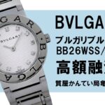 【質】ブルガリ〔BVLGARI〕ブルガリブルガリ BB26WSS/12をお預かりしました！PawnShop【質屋かんてい局亀有店】葛飾区・足立区・江戸川区・荒川区・墨田区・松戸市・市川市・船橋市・八潮市・横浜市