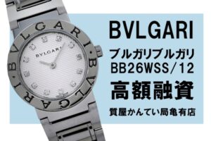 【質】ブルガリ〔BVLGARI〕ブルガリブルガリ BB26WSS/12をお預かりしました！PawnShop【質屋かんてい局亀有店】葛飾区・足立区・江戸川区・荒川区・墨田区・松戸市・市川市・船橋市・八潮市・横浜市