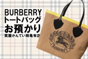 【質】バーバリー〔BURBERRY〕トートバッグ GIANT KNITTED VINTAGE CHECK 8006521をお預かりしました！PawnShop【質屋かんてい局亀有店】葛飾区・足立区・江戸川区・荒川区・墨田区・松戸市・市川市・船橋市・八潮市・横浜市