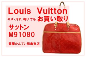 【買取】ルイ・ヴィトン〔Louis Vuitton〕ハンドバッグ サットン M91080をお買い取りしました！PawnShop【質屋かんてい局亀有店】葛飾区・足立区・江戸川区・荒川区・墨田区・松戸市・市川市・船橋市・八潮市・横浜市