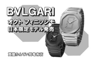 ブルガリ〔BVLGARI〕「オクト フィニッシモ」日本限定コラボウォッチ発売！PawnShop【質屋かんてい局亀有店】葛飾区・足立区・江戸川区・荒川区・墨田区・松戸市・市川市・船橋市・八潮市・横浜市