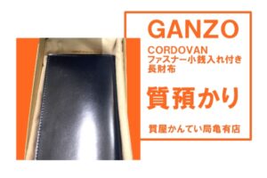 【質】ガンゾ〔GANZO〕CORDOVANファスナー小銭入れ付き長財布 57192をお預かりしました！【質屋かんてい局亀有店】葛飾区・足立区・江戸川区・荒川区・墨田区・松戸市・市川市・船橋市・八潮市・横浜市