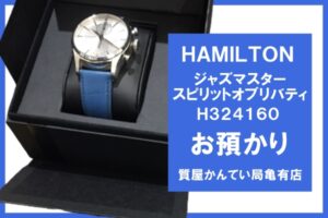 【質】ハミルトン〔HAMILTON〕ジャズマスター スピリットオブリバティ H324160をお預かりしました！PawnShop【質屋かんてい局亀有店】葛飾区・足立区・江戸川区・荒川区・墨田区・松戸市・市川市・船橋市・八潮市・横浜市