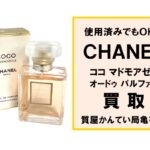 【買取】シャネル〔CHANEL〕ココ マドモアゼル オードゥ パルファムをお買い取りしました！PawnShop【質屋かんてい局亀有店】葛飾区・足立区・江戸川区・荒川区・墨田区・松戸市・市川市・船橋市・八潮市・横浜市