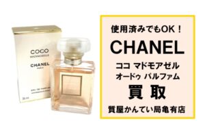 【買取】シャネル〔CHANEL〕ココ マドモアゼル オードゥ パルファムをお買い取りしました！PawnShop【質屋かんてい局亀有店】葛飾区・足立区・江戸川区・荒川区・墨田区・松戸市・市川市・船橋市・八潮市・横浜市
