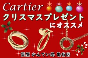 【ブログ】もうすぐクリスマス＊*プレゼントに最適♪男性必見!!【カルティエのジュエリー】PawnShop【質屋かんてい局亀有店】葛飾区・足立区・江戸川区・荒川区・墨田区・松戸市・市川市・船橋市・八潮市・横浜市