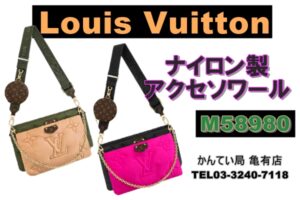 【ブログ】ルイ・ヴィトンっぽくない！！ナイロン素材のアクセソワール♡PawnShop【質屋かんてい局亀有店】葛飾区・足立区・江戸川区・荒川区・墨田区・松戸市・市川市・船橋市・八潮市・横浜市