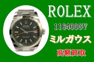 【買取】ROLEX【ミルガウス / 116400GV】をお買取しました♪【質屋かんてい局亀有店】葛飾区・足立区・江戸川区・荒川区・墨田区・松戸市・市川市・船橋市・八潮市・横浜市