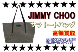 【買取】男女兼用で使えるジミーチュウ【サラ トートバッグ】をお買取りしました♪【質屋かんてい局亀有店】葛飾区・足立区・江戸川区・荒川区・墨田区・松戸市・八潮市・横浜市