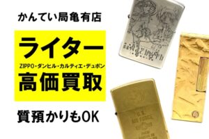 【高価買取】ZIPPOやダンヒルのライターも高値で買取！質預かりも可能です【かんてい局亀有店】