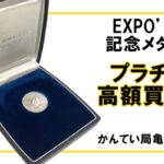 【買取】プラチナを高く売りたい方必見！EXPO’70記念メダル高価買取【かんてい局亀有店】