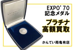 【買取】プラチナを高く売りたい方必見！EXPO’70記念メダル高価買取【かんてい局亀有店】