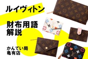 【Louis Vuitton】ヴィトンのアイテムでよく聞く「ポルトフォイユ」とは？意味を解説！【かんてい局亀有店】