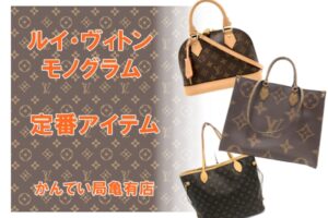 クリスマスプレゼントにも！長く使えるルイ・ヴィトンの超定番人気アイテム☆モノグラム編【かんてい局亀有店】葛飾区・足立区・江戸川区・荒川区・墨田区・松戸市・市川市・船橋市・八潮市・横浜市