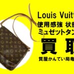 【買取】ルイ・ヴィトン〔Louis Vuitton〕ミュゼットタンゴ M51388をお買い取りしました！PawnShop【質屋かんてい局亀有店】葛飾区・足立区・江戸川区・荒川区・墨田区・松戸市・市川市・船橋市・八潮市・横浜市
