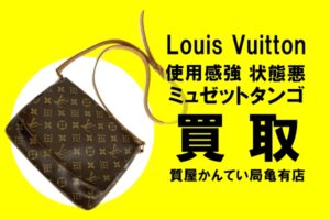 【買取】ルイ・ヴィトン〔Louis Vuitton〕ミュゼットタンゴ M51388をお買い取りしました！PawnShop【質屋かんてい局亀有店】葛飾区・足立区・江戸川区・荒川区・墨田区・松戸市・市川市・船橋市・八潮市・横浜市