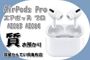 【質】AirPods Pro エアポッズ プロ ワイヤレスヘッドフォン A2083 A2084 を質預かり致しました【かんてい局亀有店】葛飾区・足立区・江戸川区・荒川区・墨田区・松戸市・市川市・船橋市・八潮市・横浜市