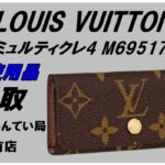 【買取】ルイ・ヴィトン モノグラム ミュルティクレ4 未使用品をお買取致しました☆【質屋かんてい局亀有店】