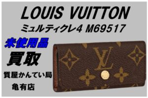 【買取】ルイ・ヴィトン モノグラム ミュルティクレ4 未使用品をお買取致しました☆【質屋かんてい局亀有店】
