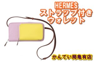 エルメス☆ストラップ付ウォレットが新登場！！【質屋かんてい局亀有店】葛飾区・足立区・江戸川区・荒川区・墨田区・松戸市・市川市・船橋市・八潮市・横浜市