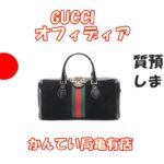 【質】GUCCI☆オフィディア2wayボストンバッグを質預かりいたしました【質屋かんてい局亀有店】葛飾区・足立区・江戸川区・荒川区・墨田区・松戸市・市川市・船橋市・八潮市・横浜市
