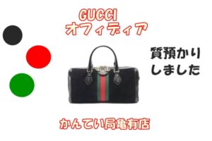 【質】GUCCI☆オフィディア2wayボストンバッグを質預かりいたしました【質屋かんてい局亀有店】葛飾区・足立区・江戸川区・荒川区・墨田区・松戸市・市川市・船橋市・八潮市・横浜市