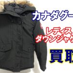 【買取】カナダグース  シャーロット CHARLOTTE PARKA 2300JL　お買取り致しました。【質屋かんてい局亀有店】葛飾区・足立区・江戸川区・荒川区・墨田区・松戸市・市川市・船橋市・八潮市・横浜市