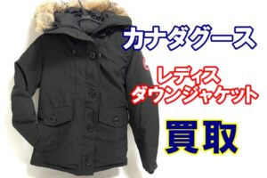 【買取】カナダグース  シャーロット CHARLOTTE PARKA 2300JL　お買取り致しました。【質屋かんてい局亀有店】葛飾区・足立区・江戸川区・荒川区・墨田区・松戸市・市川市・船橋市・八潮市・横浜市
